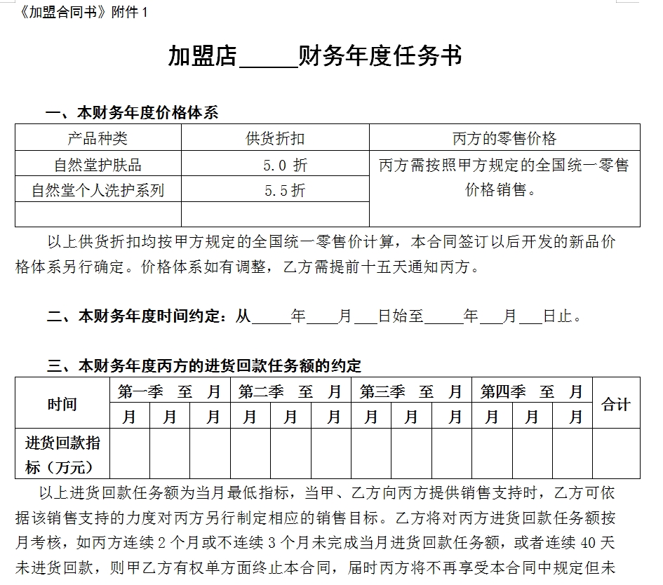 自然堂加盟店    财年任务书