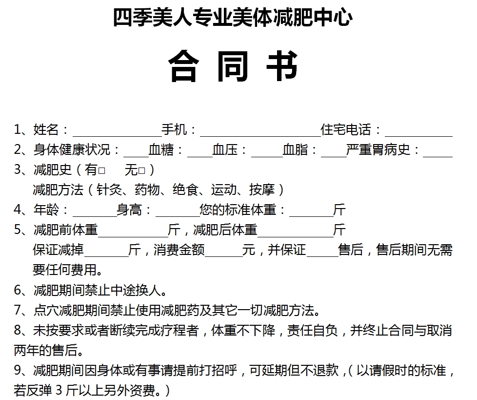 专业美体减肥中心__合同书