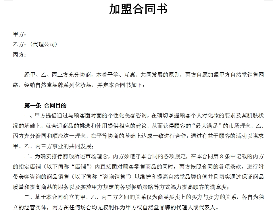自然堂2007年加盟合同书