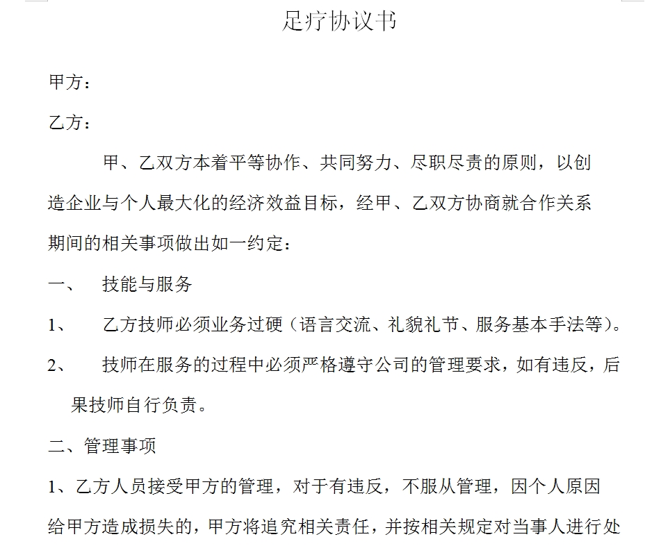 足疗协议书